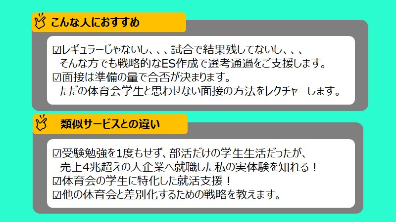 体育会就活　ES・面接対策1から教えます 受験勉強をした事なくても、超大企業入れた経験を教えます！ イメージ3