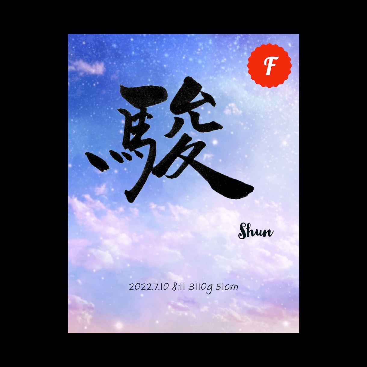 筆文字◆大切なお子様のデジタル命名書を作成します 選べる背景！書道家の手書き筆文字！込められた思いを形にします イメージ7