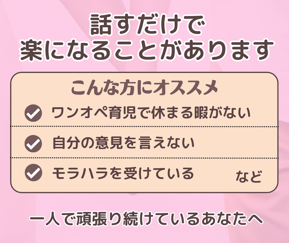離婚・再婚を経験したカウンセラーが、親身に聴きます セックスレス、不倫、相性、別居、義両親、子育て、ご相談など イメージ4