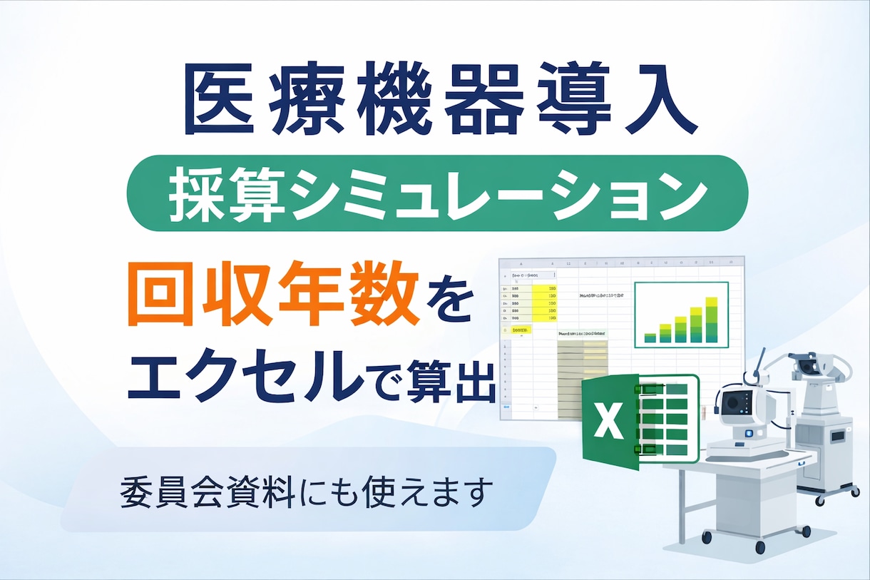 医療機器導入の回収年数を算出します 導入後も使える採算シートを作成します。 イメージ1
