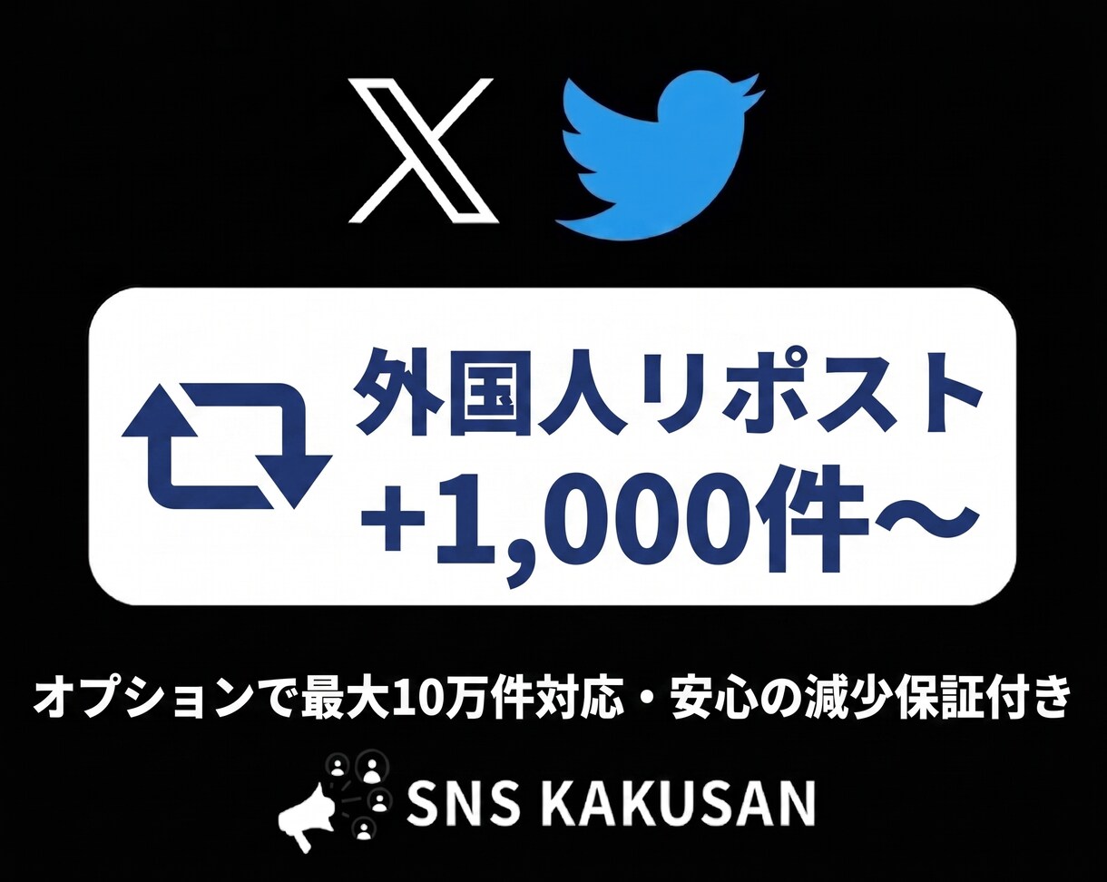 X(Twitter)外国人リポスト手配します 投稿の拡散力・影響力を圧倒的に高めるプロモーション イメージ1