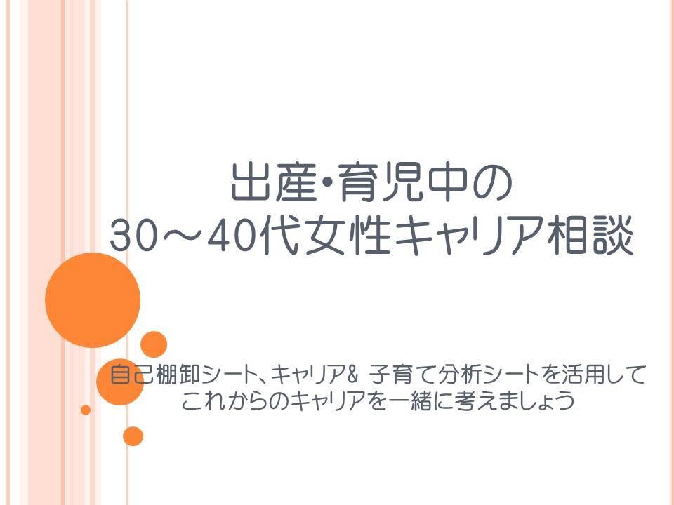 出産、育児中の30～40代女性キャリア相談をします 自己棚卸シート、キャリア& 子育て分析シートを活用！ イメージ1