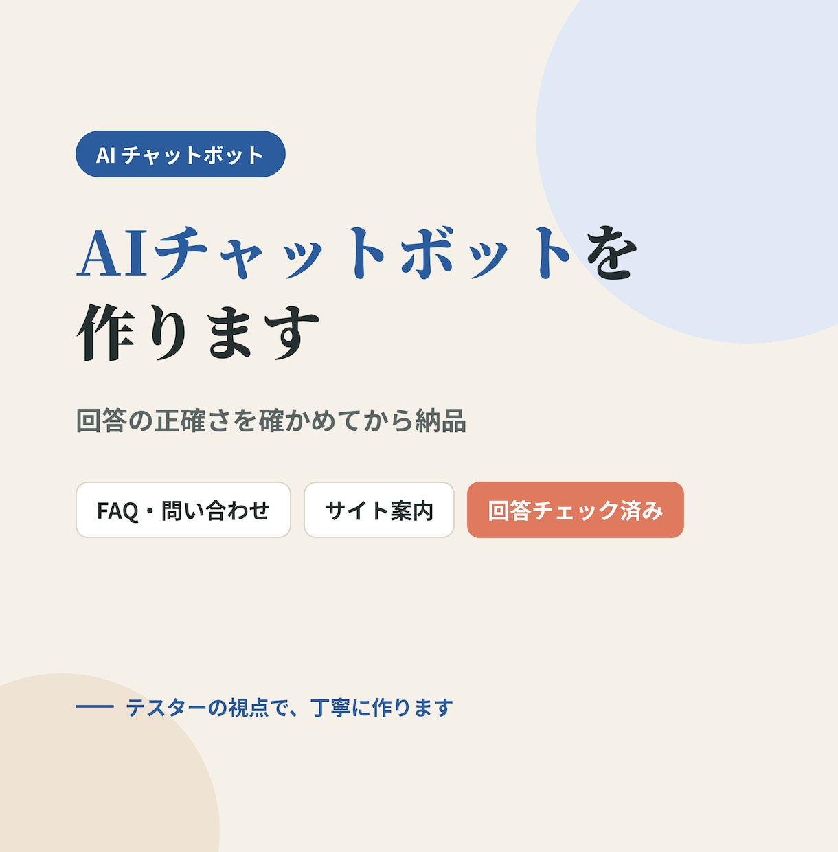 FAQ対応や案内役のAIチャットボットを作ります 回答の正確さを確かめてから納品する、AIチャットボット イメージ1