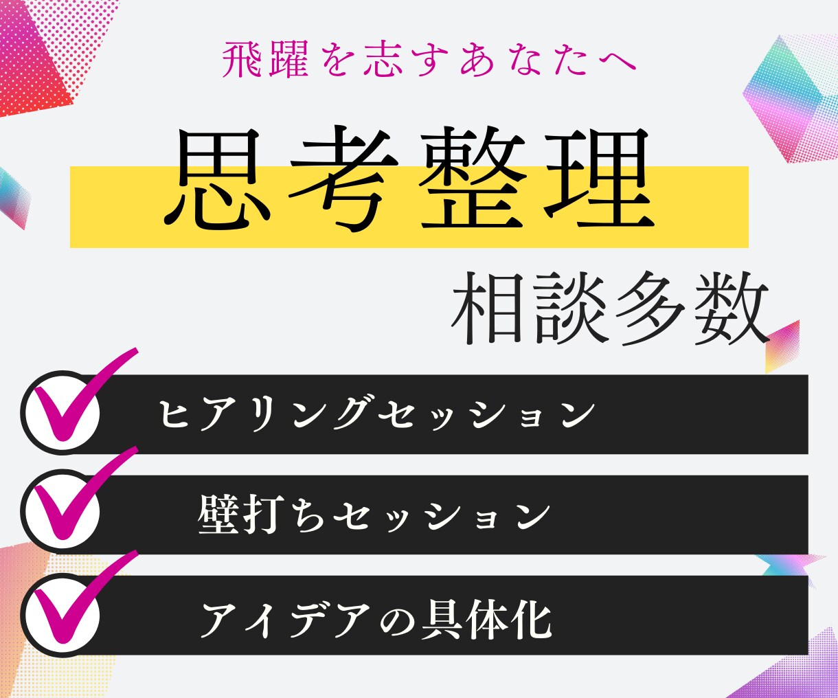 女性起業家の味方 コンセプトの迷いを解決します 壁打ち専用ビジネスカウンセリング!アイデアを形にするお手伝い イメージ2