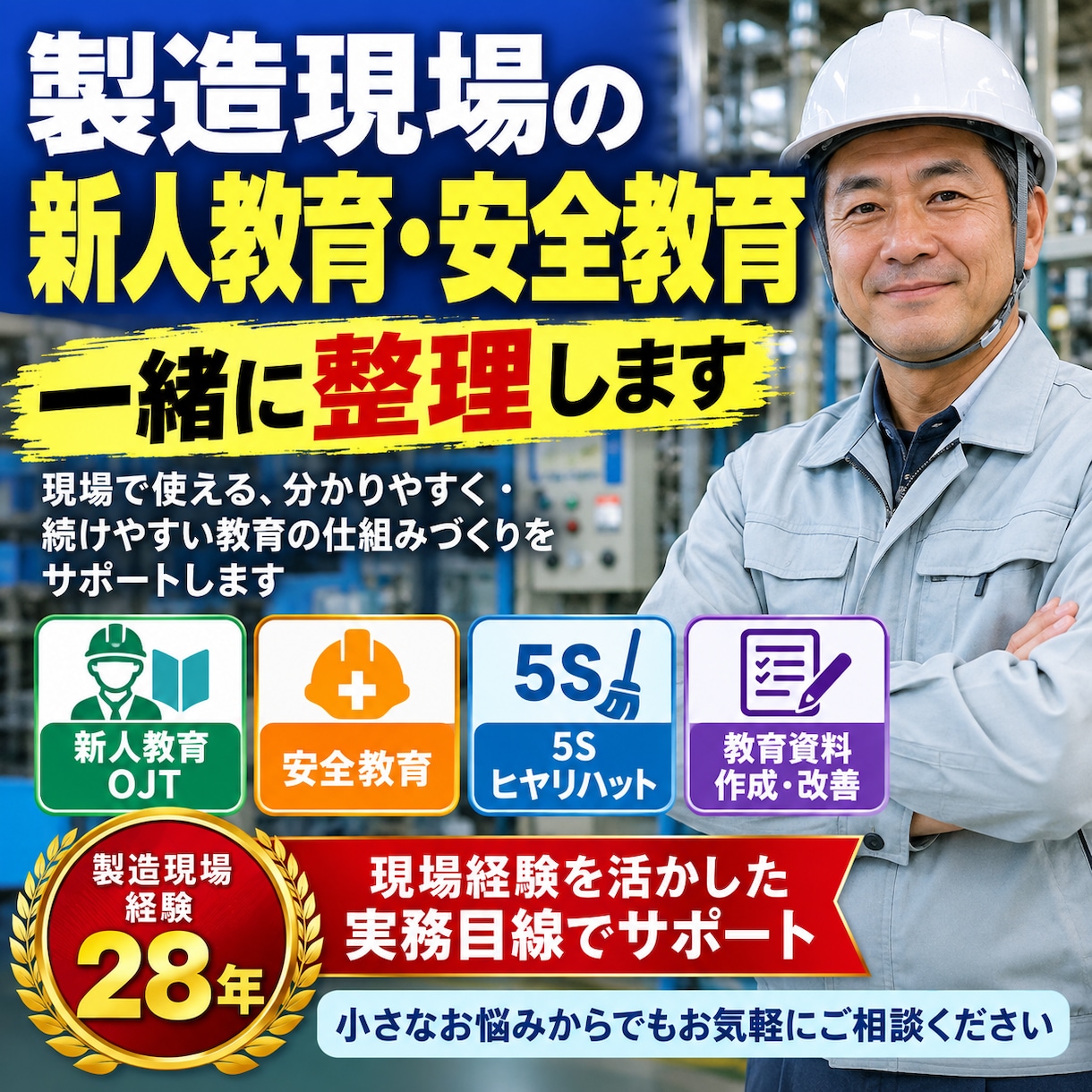 製造現場の新人教育・安全教育を支援します 現場経験を活かし教育・安全の進め方を一緒に整理します イメージ1