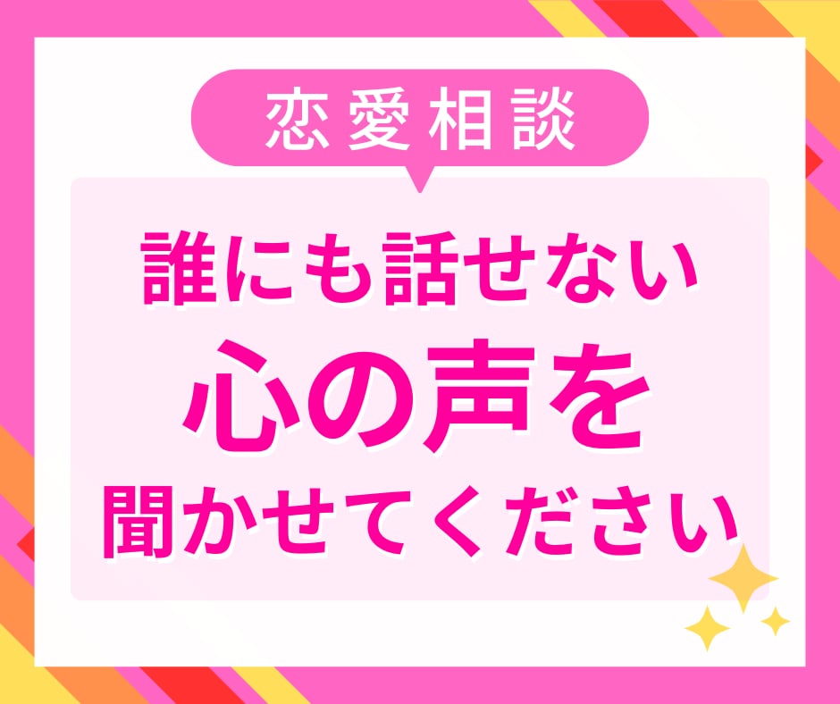 片思い、復縁、秘密…カードと占星術で解き明かします 恋愛の悩み、選択肢を一緒に考えてみませんか？ イメージ1