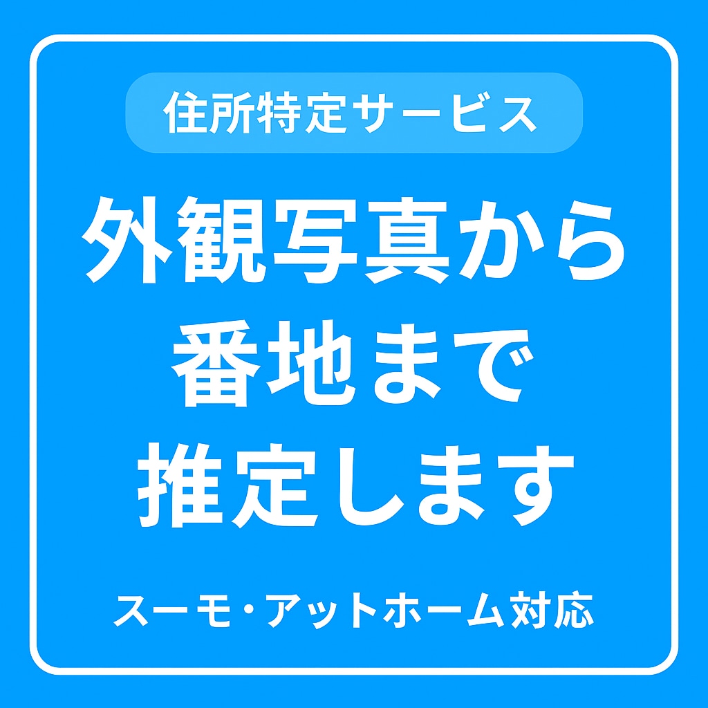 住所を外観写真から番地まで推定しますます 外観写真やURLから番地レベルまで丁寧に推定します イメージ1