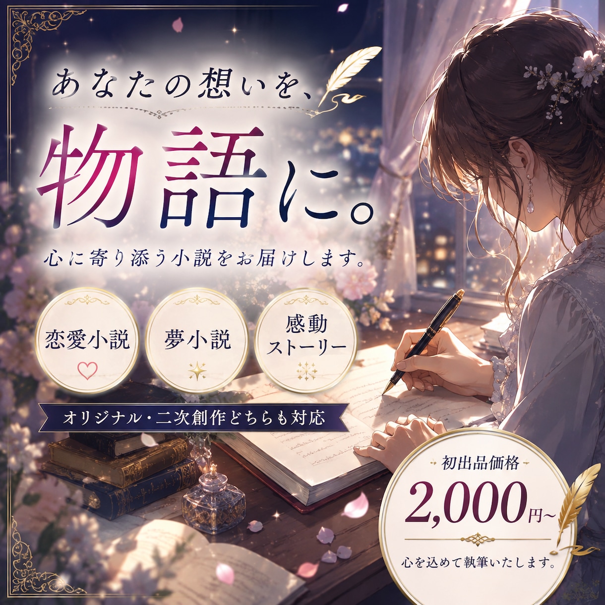 あなたの想いに寄り添う恋愛・夢小説を執筆します 「こんな物語が読みたい」を、あなただけの一作に。 イメージ1
