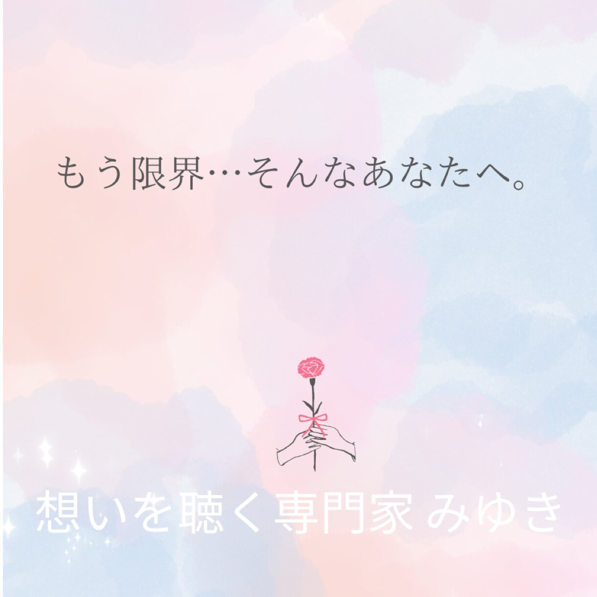 もう限界…そんなあなたの想い聴きます 私ばっかり我慢してる」って思ったこと、あるよね？ イメージ1
