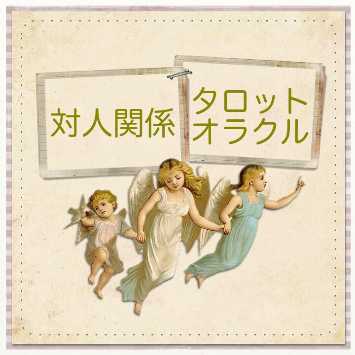 対人関係〜タロット＋オラクルでリーディングします 〜対人関係への導き〜タロットオラクルリーディング イメージ1