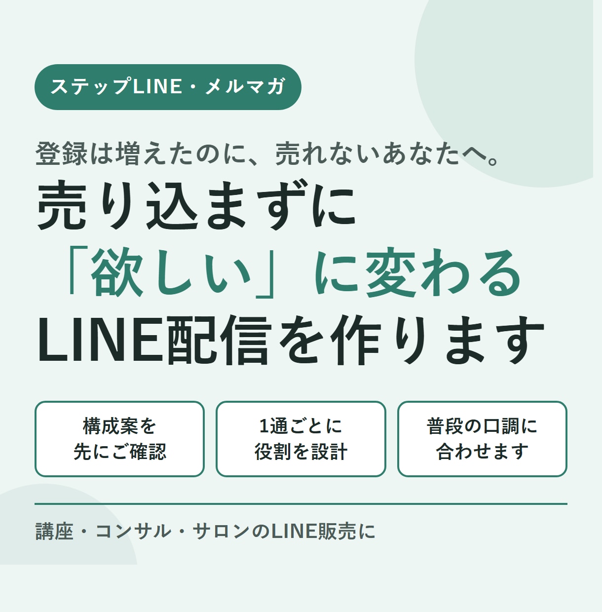 販売まで導くステップLINEの文章を作ります 売り込まずに「欲しい」に変わる配信を、構成から作ります イメージ1
