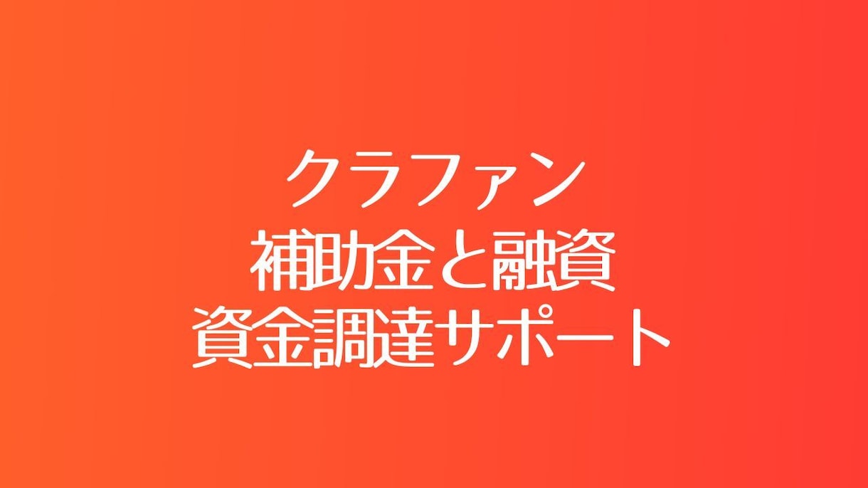 クラファンと補助金と融資で資金調達をサポートします 行政書士クラウドパートナーズが運営するクラファンベース イメージ1