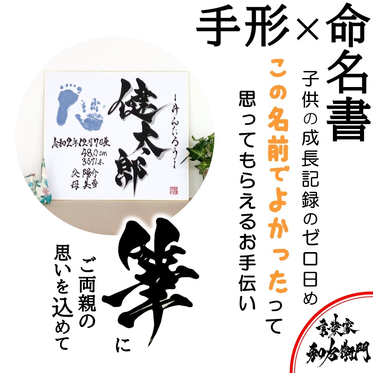 手形を入れる『 色紙の命名書 』お書きします 力強い書体が 男の子の命名書に人気です イメージ9