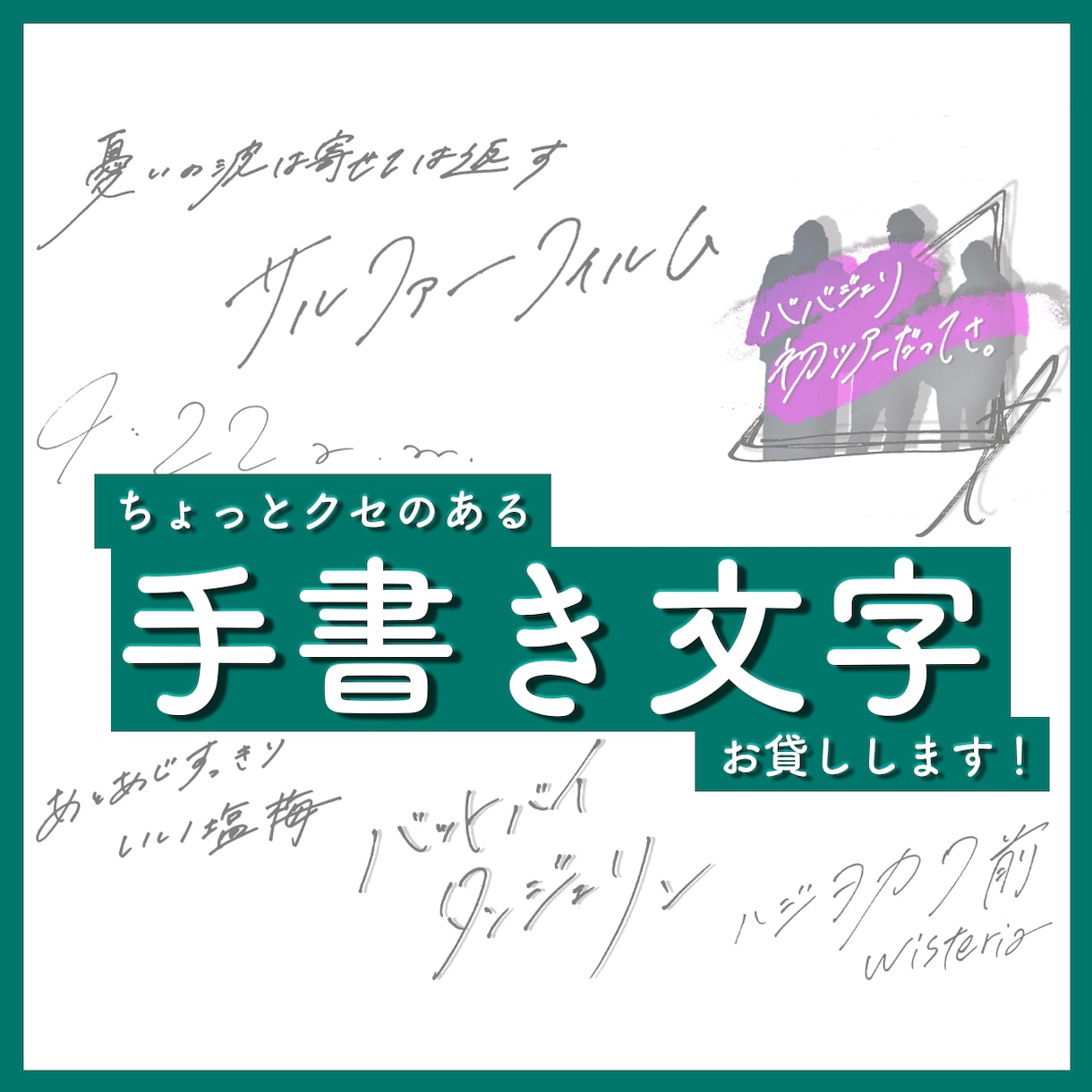 私の手書き文字お貸しします MVやホームページ、ちょっとした場所に！ イメージ1