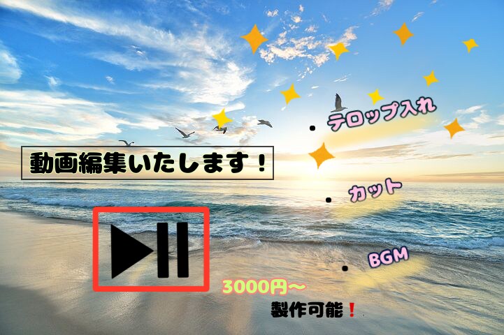 動画編集いたします！全力でやります 満足いただける動画編集を心がけて全力でやらせていただきます！ イメージ2
