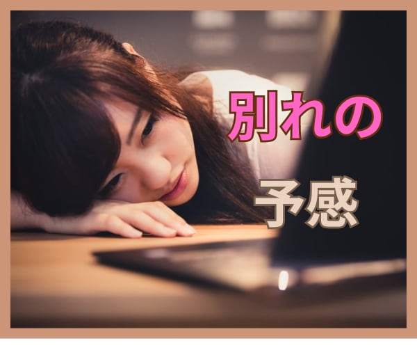 振られそうで苦しいあなたの気持ちに寄り添います 復縁率80%　もう勝負は始まっています！ イメージ1