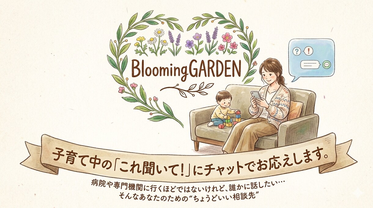 子育て中の「これ聞いて！」にチャットでお応えします お子様・ママの困った〜お子様自慢、日常まで何でも！ イメージ1