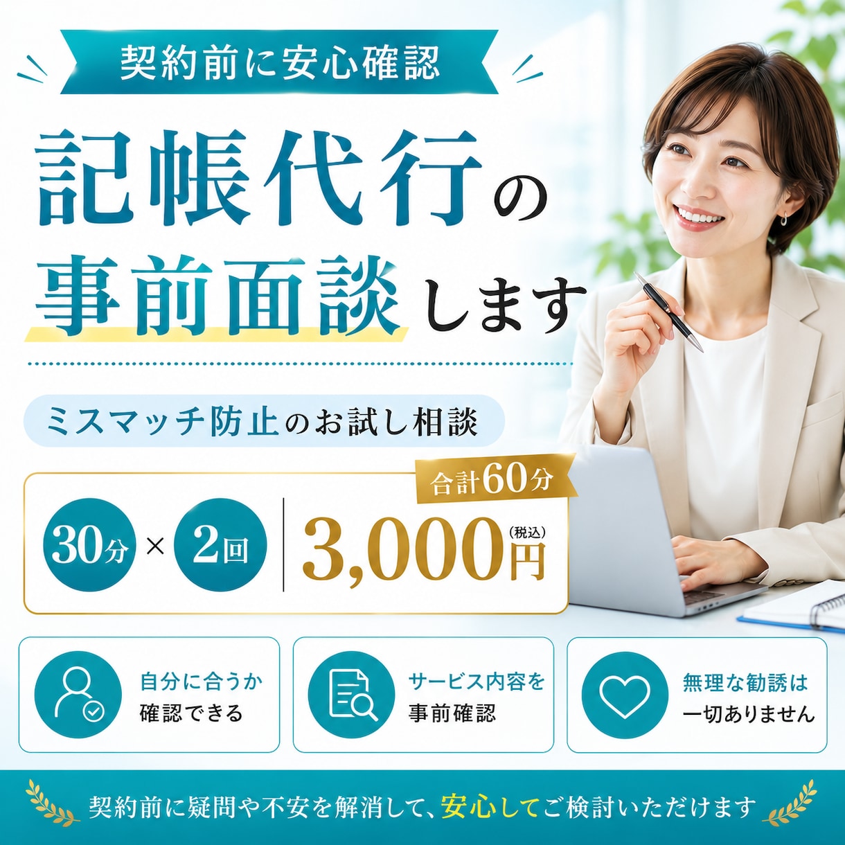 記帳代行の無料相談｜ミスマッチ防止の事前面談します 契約前に安心確認。記帳代行のお試し面談60分 イメージ1