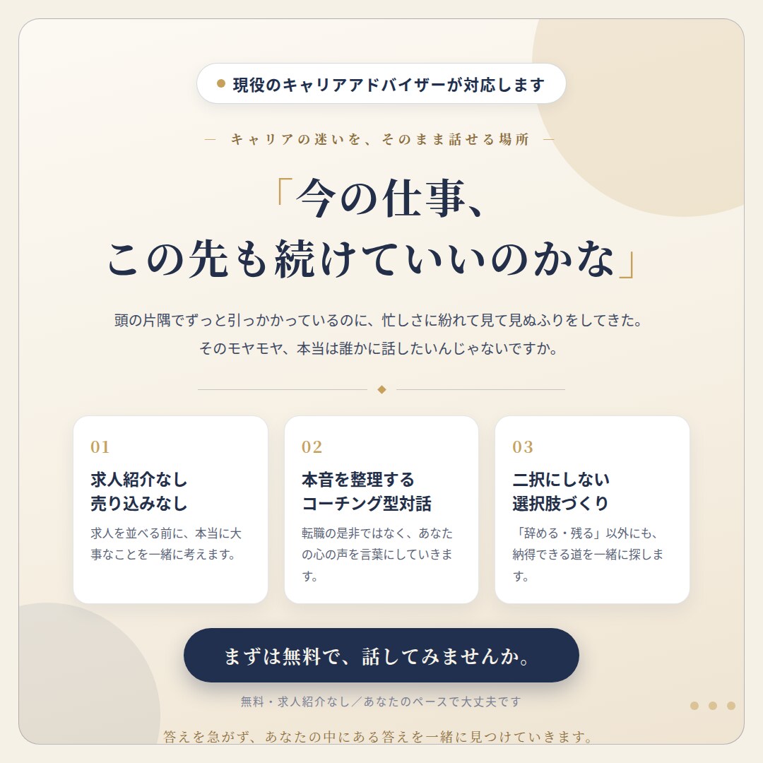 ライフコーチ型キャリア相談します 「転職迷子」抜け出しませんか?求人紹介なしの本音キャリア相談 イメージ1