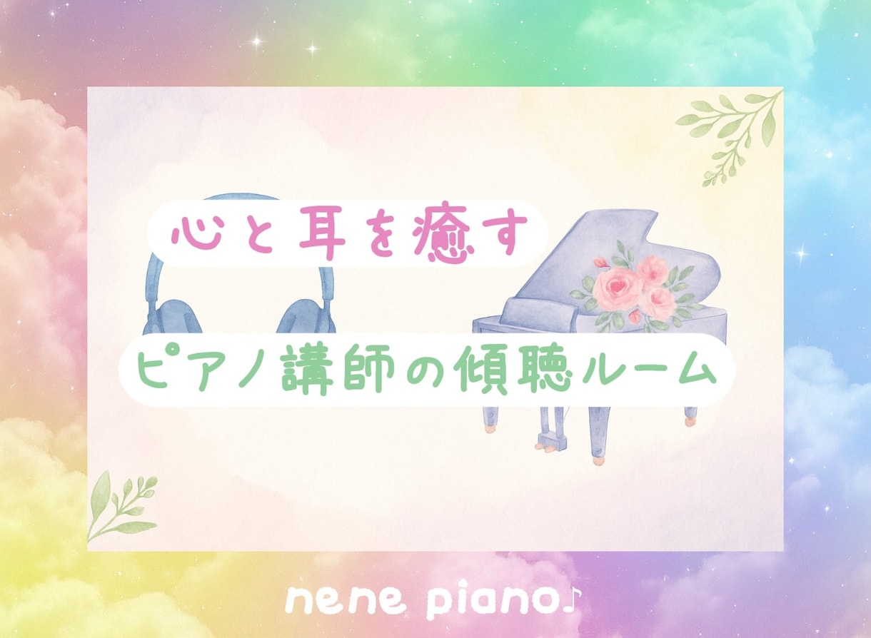 カウンセリング 心が疲れた時にやさしくお話聞きます 元ピアノ講師が優しくあなたのお話を聞きかせていただきます。 イメージ2