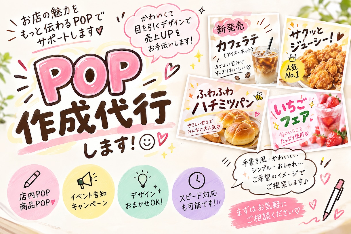 おしゃれで目を引くPOPを作成します お店の商品やサービスがもっと魅力的に伝わるPOPを制作します イメージ1