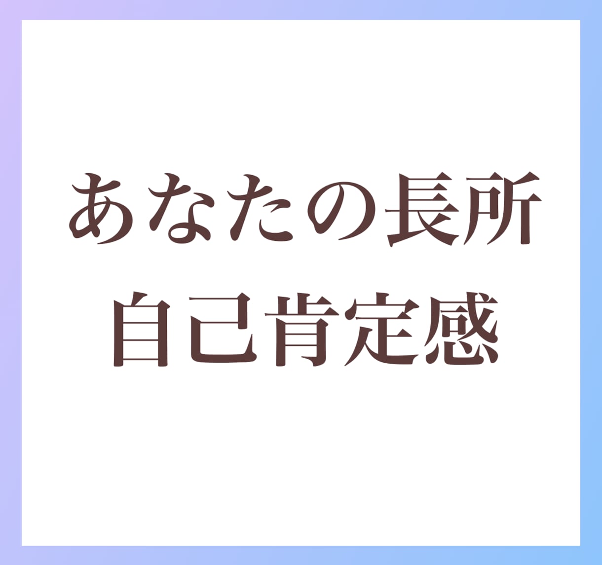 自己肯定感UP！あなたの長所を見つけて、伝えます 自分では見つけられない【長所探し】をお手伝いします イメージ1
