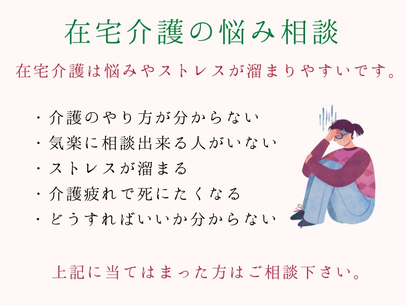 介護についてのお悩みをお聞きします 在宅介護や介護士のお悩みを専門家の立場でお聞きします。 イメージ2