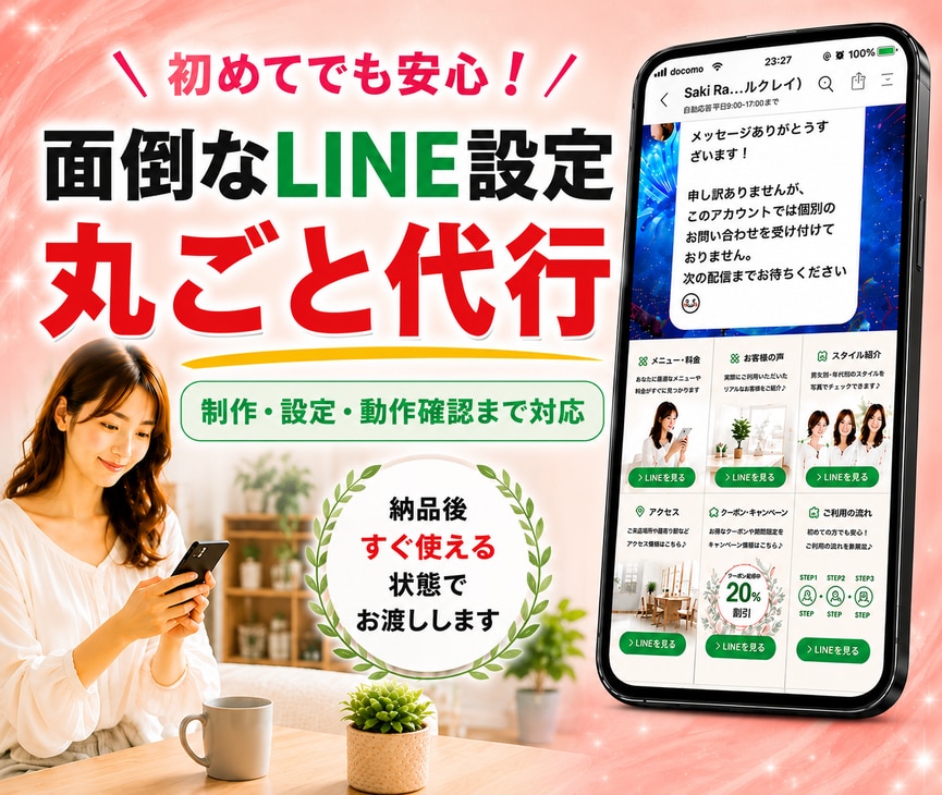 面倒なLINE公式設定を丸ごと代行いたします 面倒な初期設定から予約導線まで丸ごと代行して納品します イメージ1