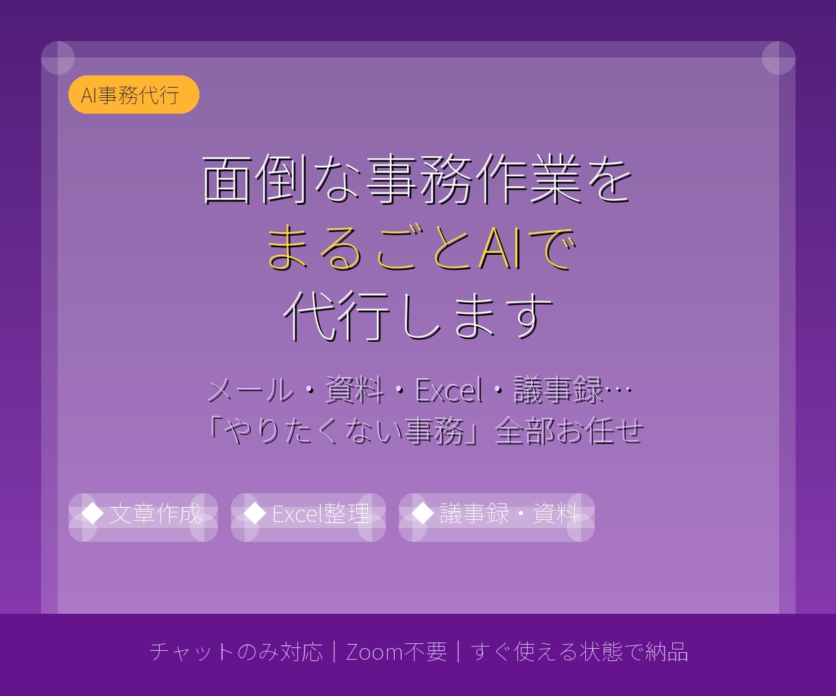 面倒な事務作業、まるごとAIで代行します メール・資料・データ整理まで、AI事務代行 イメージ2