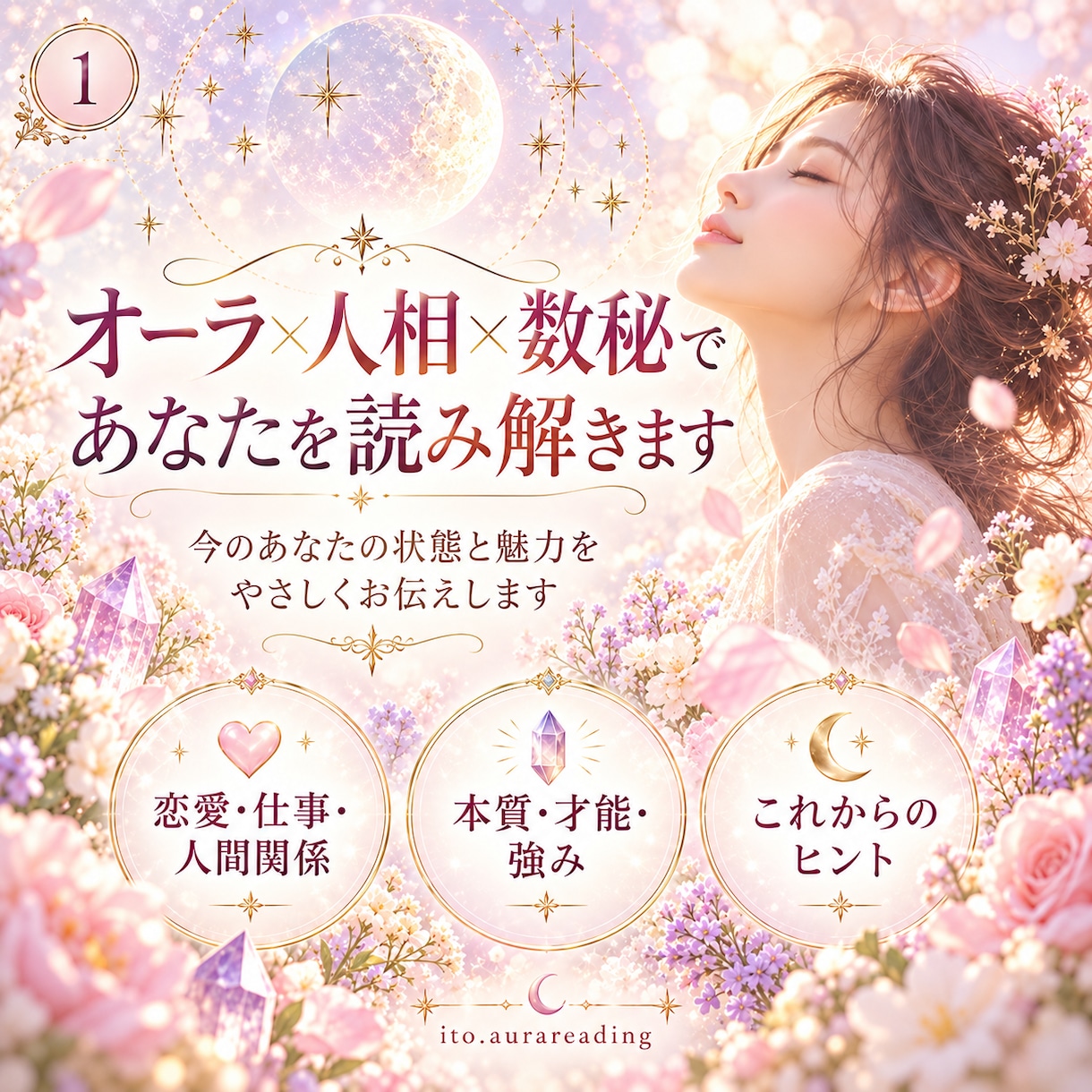 オーラ×人相×数秘であなたを読み解きます 電話なし◎文章でゆっくり受け取れる総合鑑定 イメージ1