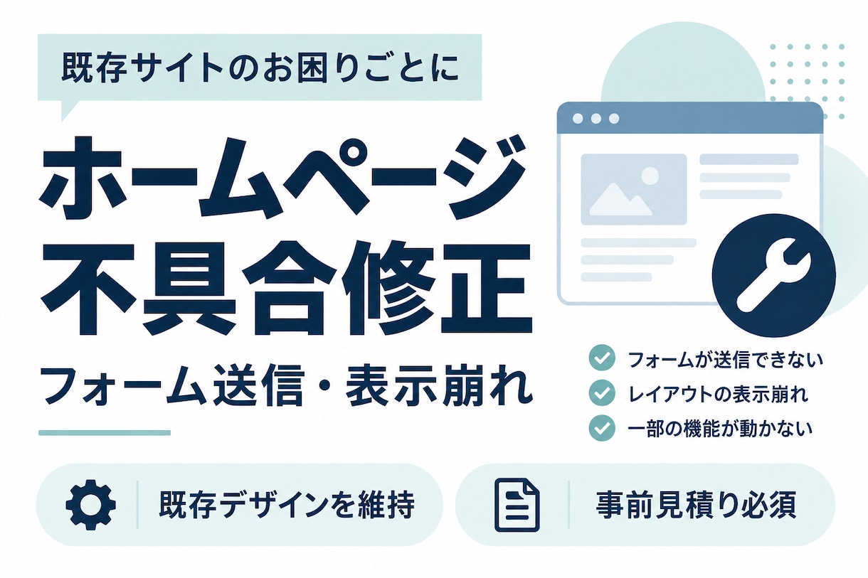 ホームページのフォーム・表示不具合を修正します 既存デザインを維持して、動かない箇所を改善 イメージ1