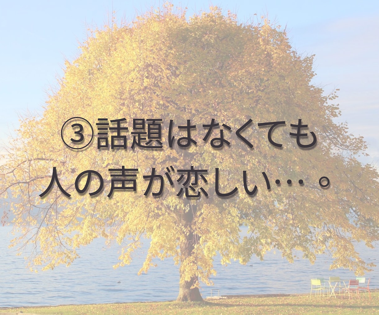 気軽な雑談で孤独な気持ちをやさしく癒します 雑談｜話し相手｜愚痴｜孤独｜寂しさ｜気軽｜おしゃべり｜安心 イメージ5