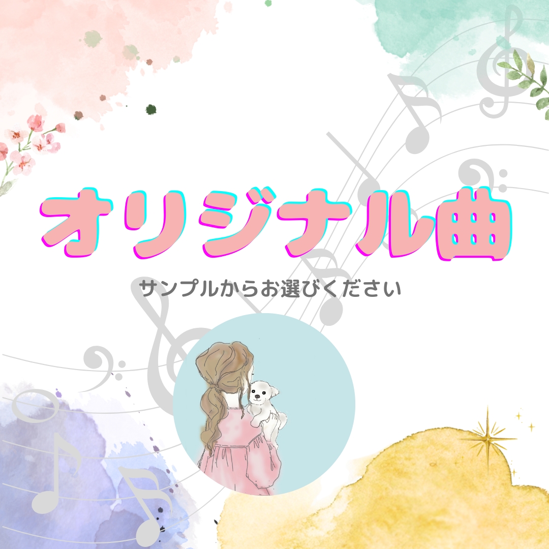 3曲掲載＊オリジナル曲がほしい方のお力になります ＊選べるオリジナル曲/著作権讓渡 イメージ1