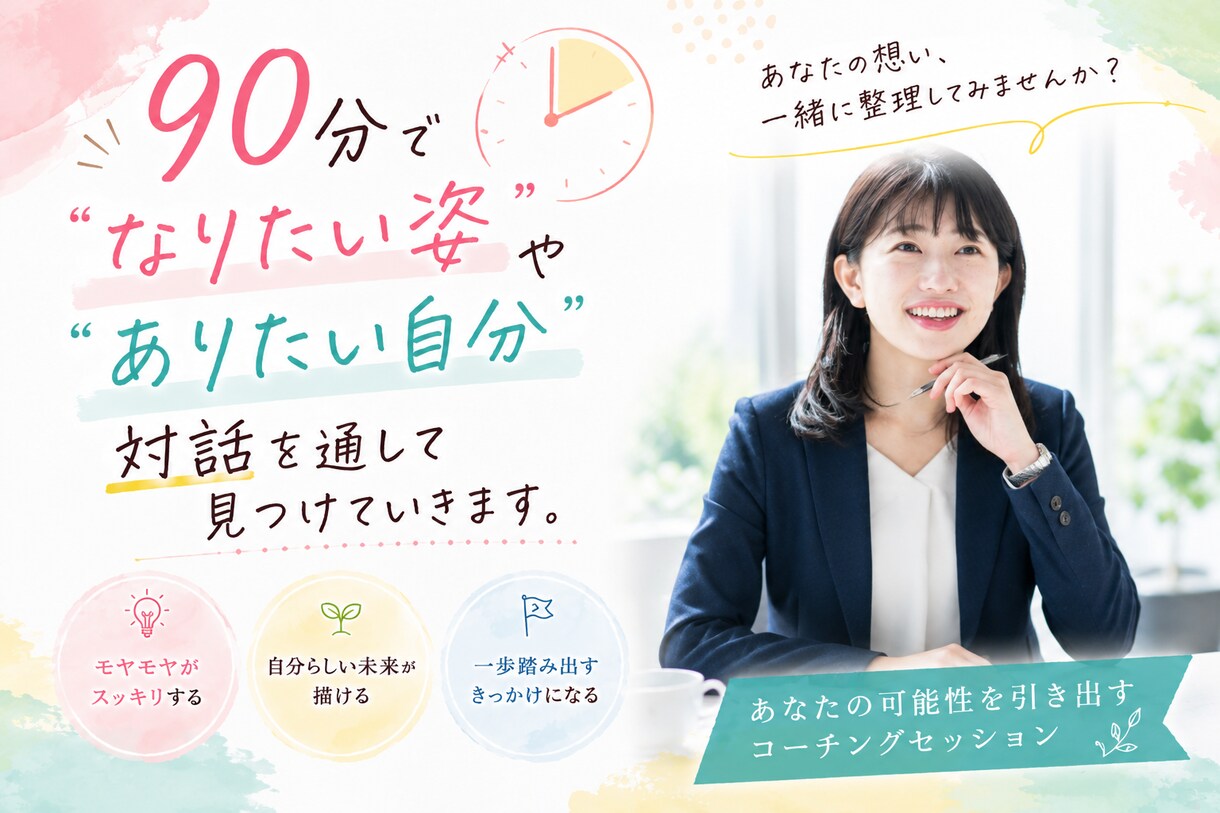 90分の自己分析でキャリアの迷いを行動に変えます 採用経験7年×国家資格保有、働き方の実現に向けたキャリア整理 イメージ1