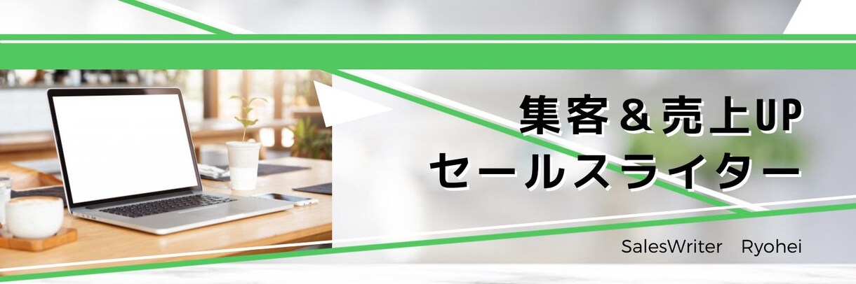 見込み客の獲得！申込みに導く文章を書きます 集客専門の会社様から継続受注中。あなたの集客・売上UPに貢献 イメージ1