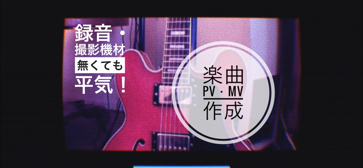 お手軽にネット公開用の楽曲のPV、MVを作成します スマホで撮った演奏でも、動画写真素材が少なくても大丈夫！ イメージ1