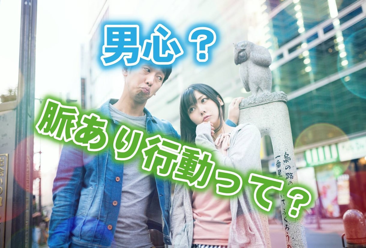 男って何を考えてるの？彼の気持ちを教えます 男心が分かる男性心理や脈ありの行動の特徴を教えます。 イメージ4