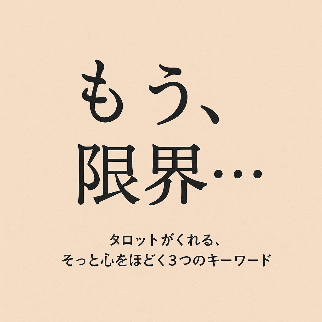 恋に疲れたあなたに、カードから癒しの言葉を贈ります これ以上無理はさせない。心をゆるめる3つのキーワード イメージ3