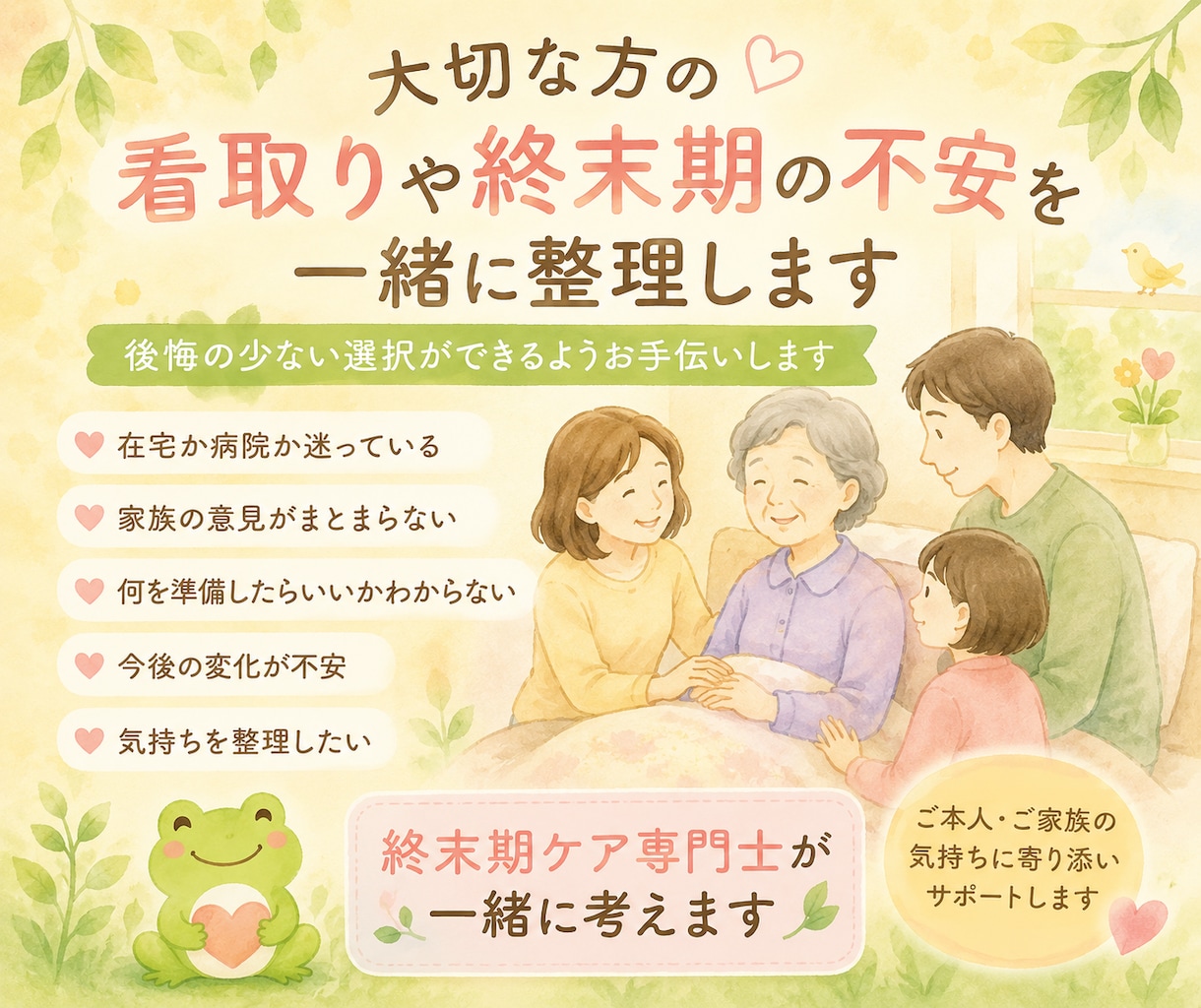 大切な家族の看取りについてご相談をお受けします 大切な方との時間を後悔のない選択のために寄り添います イメージ1