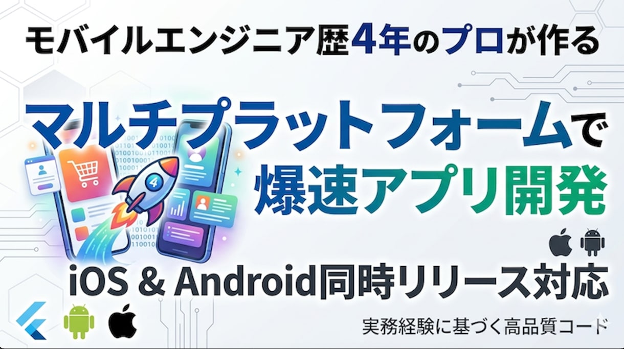 Android歴4年のプロがアプリ開発します iOSとAndroidを爆速で同時開発します イメージ1