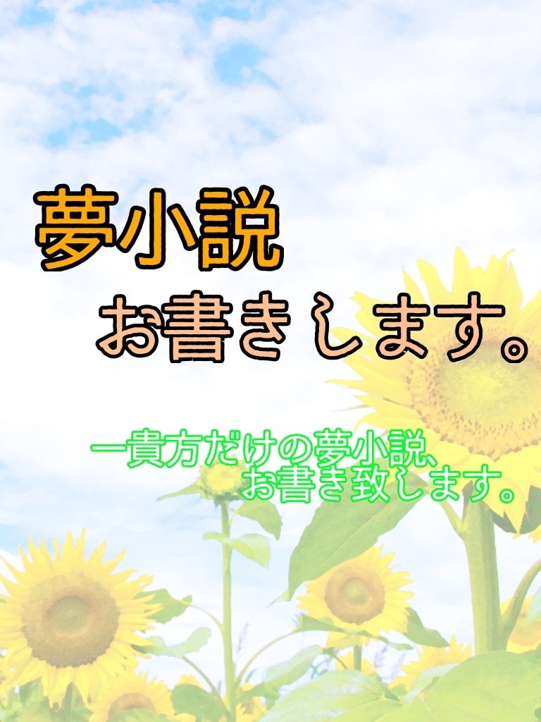 夢小説書かせて頂きます あなたの妄想、夢小説にしませんか？