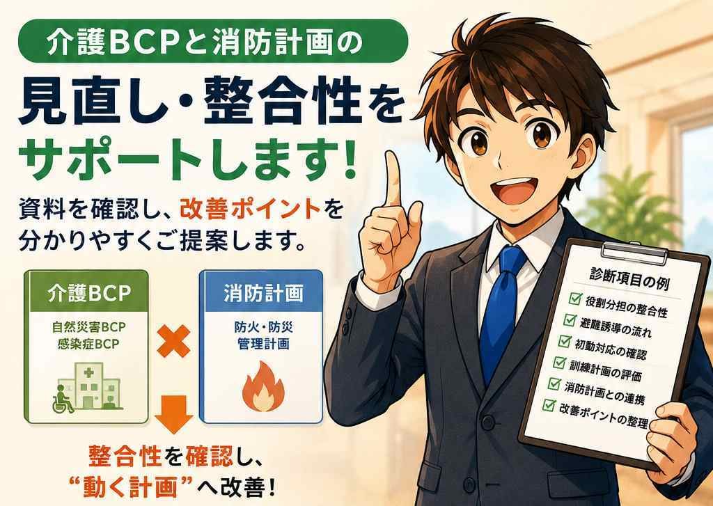 介護BCPと消防計画のズレを確認します そのBCP、本当に現場で動きますか？ イメージ1