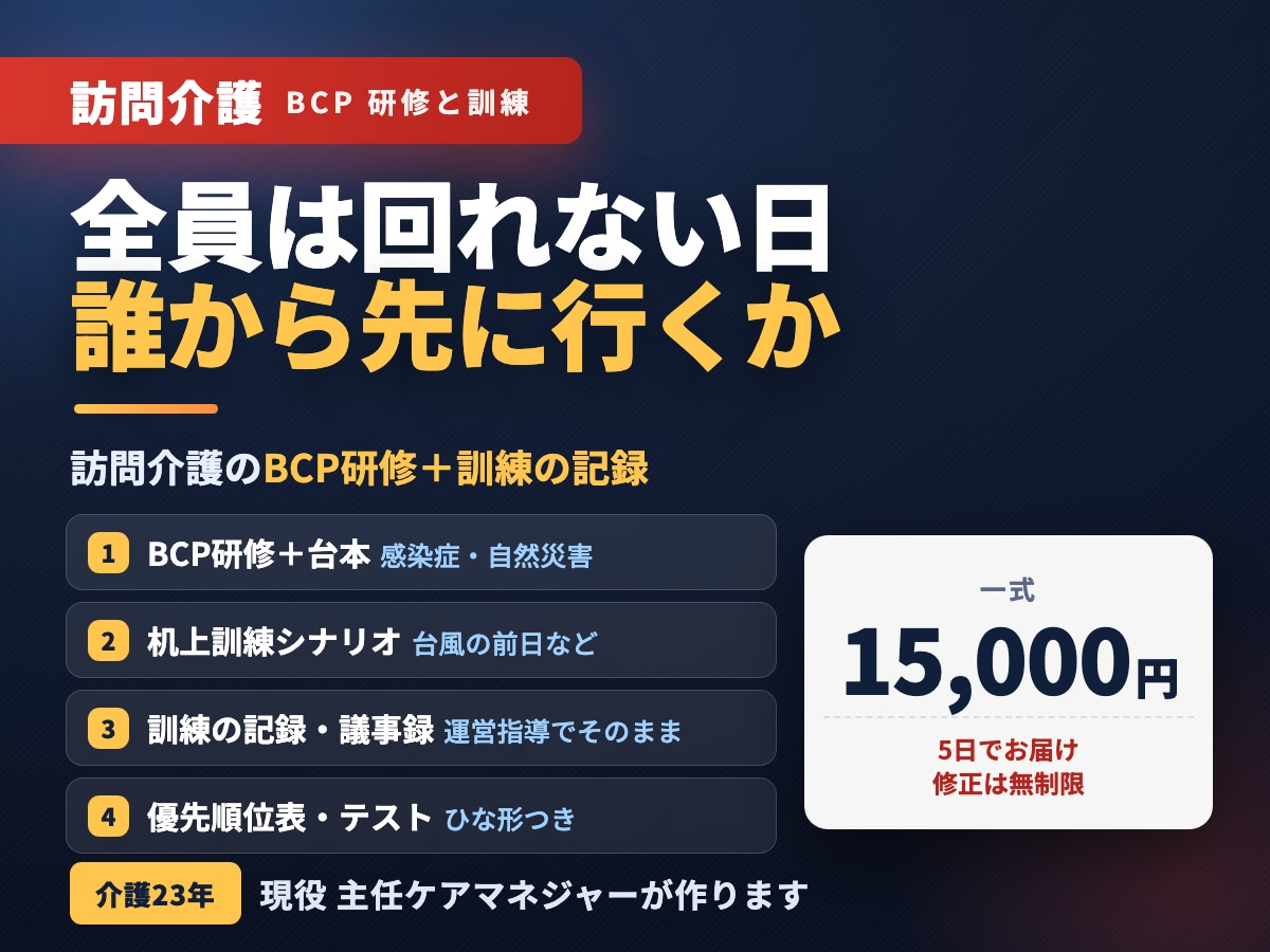 訪問介護のBCP研修と訓練記録を作ります 運営指導で示せる｜訪問できない日の優先順位まで イメージ1