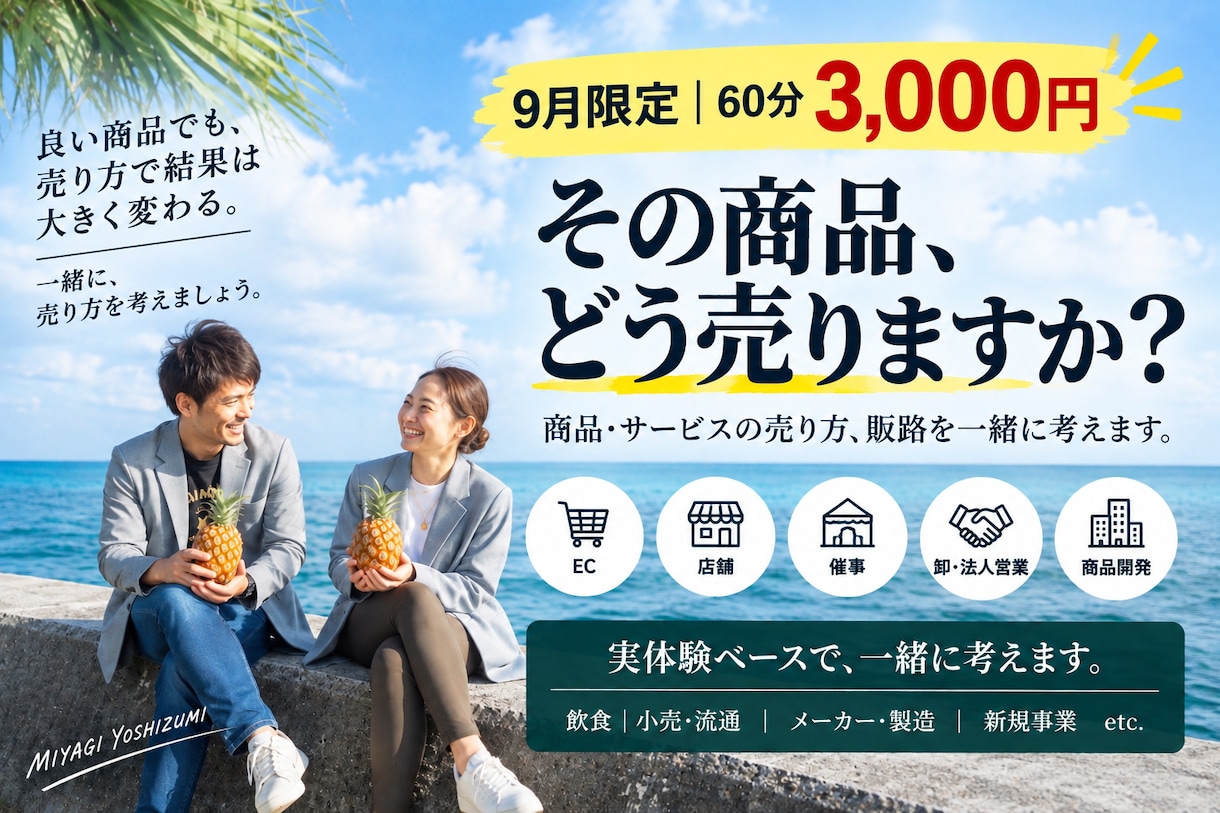 商品・サービスの売り方、販路を一緒に考えます 店舗・催事・法人営業など実体験から販路と売り方を整理します イメージ1