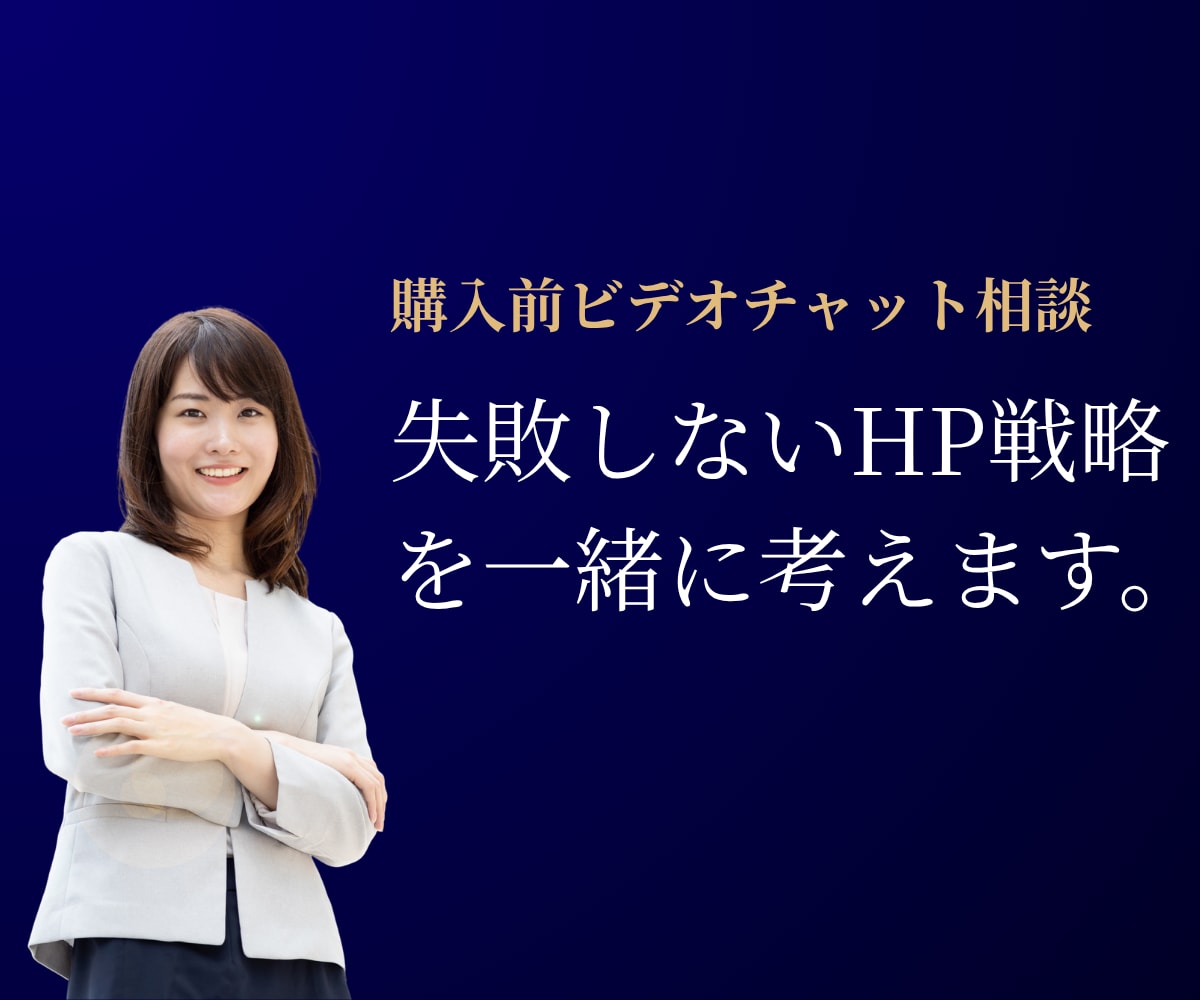 購入前相談⭐️失敗しないHP戦略を一緒に考えます ※相談後に依頼の方は3000円を見積もりから割引（実質無料） イメージ1