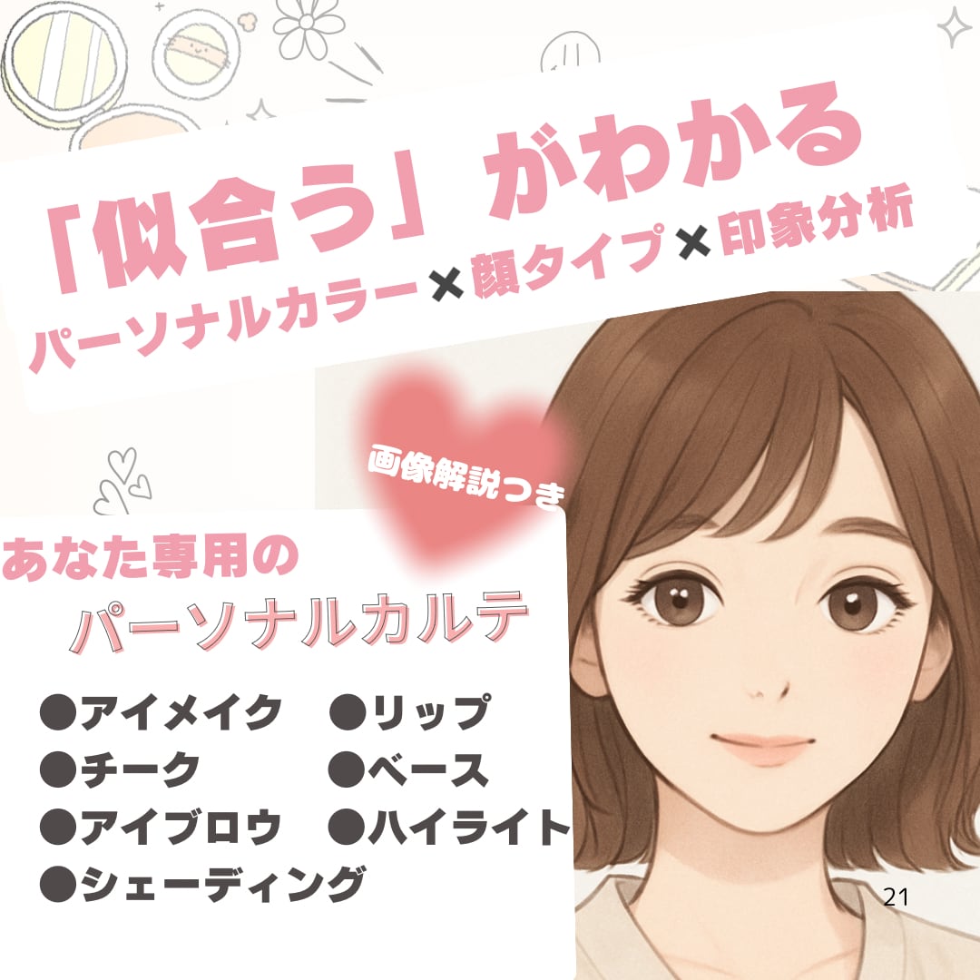 魅力開花！貴方だけの似合わせメイクカルテ作ります パーソナルカラー/顔タイプ/印象分析◆画像解説付◆ イメージ1