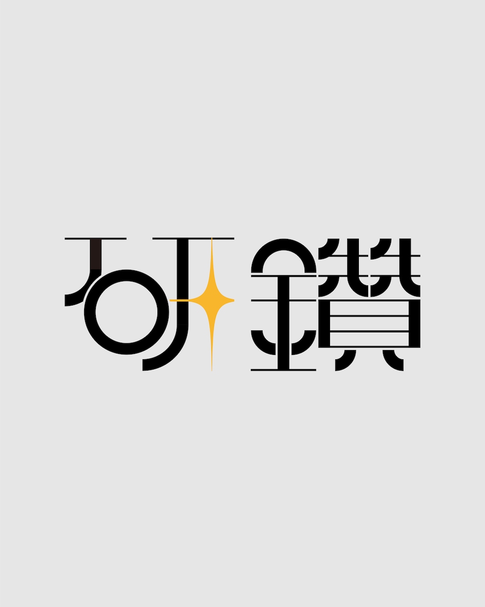 印象に残る作字を作成致します 「自分だけの文字・ロゴがほしい」と感じている方へ イメージ1