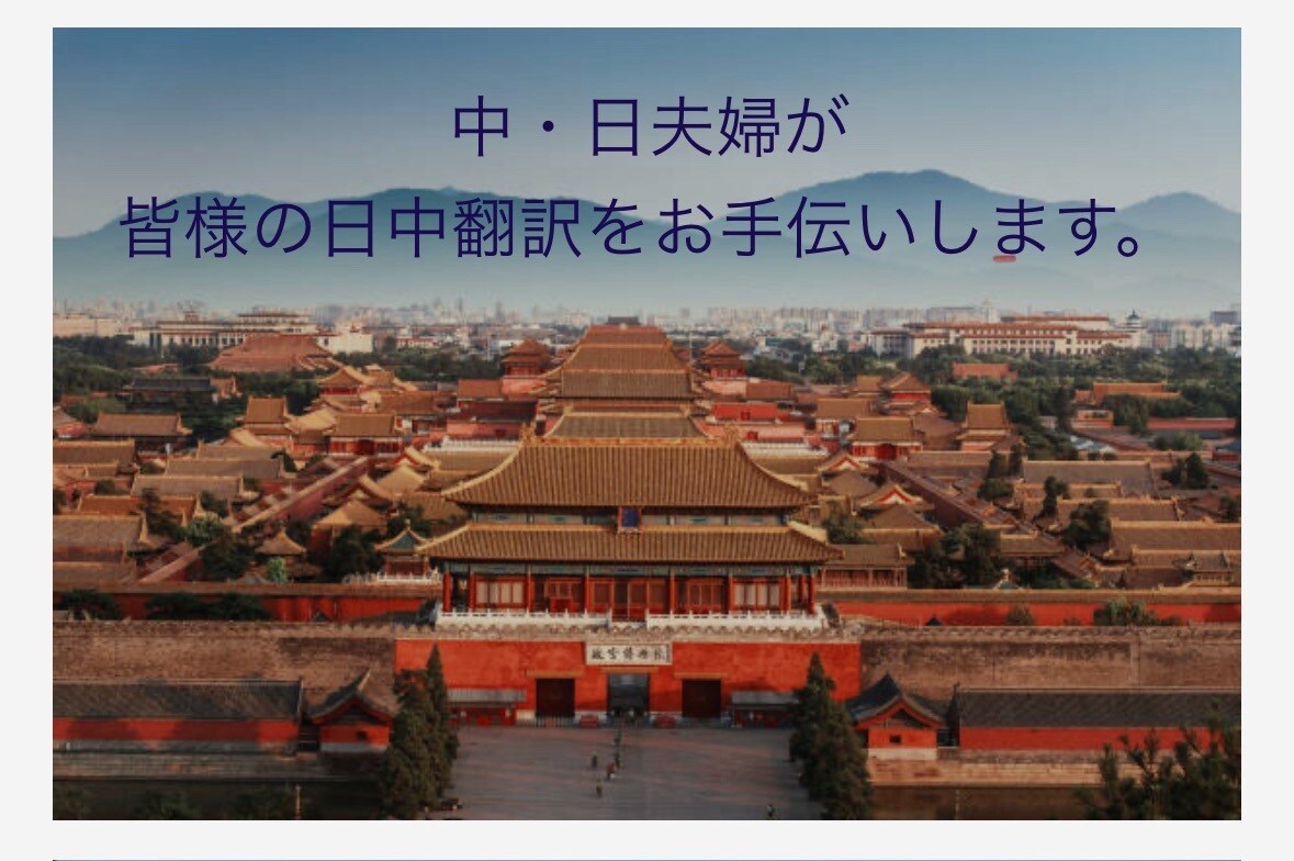 中国語⇄日本語の翻訳をいたします 中・日夫婦だからこそ、正確&自然な翻訳を心がけます！ イメージ1