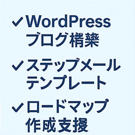 副業初心者のための発信ベースを丸ごとサポートします “やりたい”を“やれる”に変える、整え系フルサポート！ イメージ6