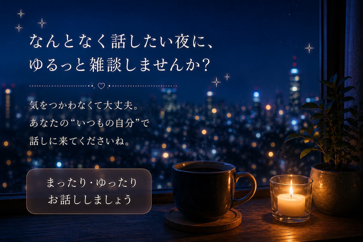 何となく誰かと話したい夜にゆっくりお話聞きます 悩みも雑談も、ゆっくりお聴きします イメージ9